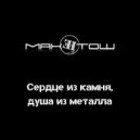 МакЕнтош - Сердце из камня, душа из металла ()