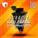 Subbota - Наш Гараж (Dj Fat Maxx Radio edit)