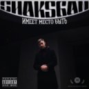 ShaksGan - имеет место быть ()
