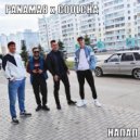 PANAMA8 & COOLCHA - ОНА ХОЧЕТ ()