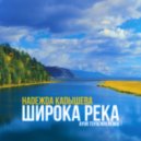 Надежда Кадышева - Широка река (Ayur Tsyrenov remix)