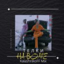 SAMURAYKI - ТЕЛКИ НА ВОЛГЕ (KalashnikoFF Mix)