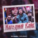 SONIN MUSIC - Народный вайб