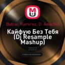 Batrai, Ramirez, D. Anuchin - Кайфую Без Тебя