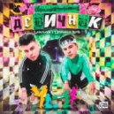 GAYAZOV$ BROTHER$ - Девичник