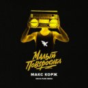 Макс Корж - Малый повзрослел