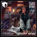 Аркайда - Теперь вали (Temoff Remix)
