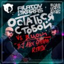 Filatov & Karas, Виктор Цой - Остаться с тобой