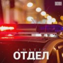 4MATIC - Отдел (prod. by SAYFA)
