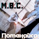 M.B.C. - Поменяйся