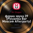Mr.Shaper - Форма Звука 39 (Polyanka Bar Moscow Afterparty)