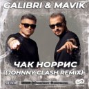 Galibri & Mavik - Чак Норрис