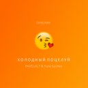 OHSORRY - Холодный поцелуй