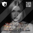 Моя Мишель - Зима в сердце