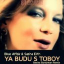 Blue Affair & Sasha Dith - Я буду с тобой (Sasha Goodman remix Radio Edit)