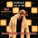 Kamazz - Как ты там (BackgroundTracks Remix)