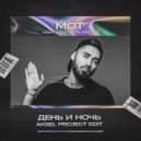 Мот x Yeah Yeah Yeahs x Feder - День и Ночь