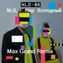 NLO - Мир Холодный (Max Grand Remix)