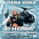 Клава Кока - Бумеранг