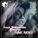 Люся Чеботина - Триггер