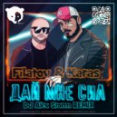 Filatov & Karas - Дай мне сил (DJ Alex Storm Remix)