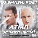 DJ SMASH, Poёt - АТМЛ