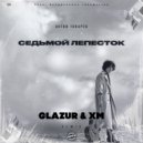 Антон Токарев - Седьмой Лепесток (Glazur & XM Remix Radio Edit)