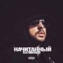 Начитанный - ХУЛИНАМ