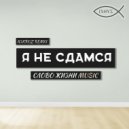 Слово Жизни Music - Я не сдамся (N3KRUZ Remix)