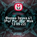 Mr.Shaper - Форма Звука 41 (Pur Pur iBar Msk 13 05 22)