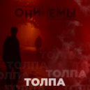 Онинемы feat. Дмитрий Контроль - Толпа (Original Mix)