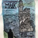 твой бэдтрип - заброшенный маяк (prod. by FROSTBITE)