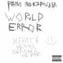 РАНО ПОВЗРОСЛЕЛ - MEAT GRINDER (prod. takizava x diklordefenil)