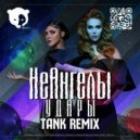 НеАнгелы - Удары (Tank Remix)