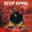 Егор Крид - We Gotta Get Love