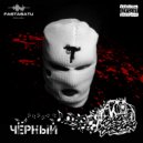 Чаки спятил, Svyat Barbara feat. Vikta - Restart