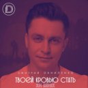 Дмитрий Даниленко - Твоей кровью стать