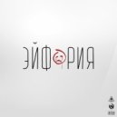 WYTE feat. БРАЙН КУЛЬТ - Эйфория