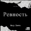 Mary Zueva - Ревность (Original Mix)