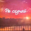 Игорь Порох, INSAF - Не скучай (Original Mix)