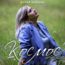 Дарья Шилова - Космос (D.Anuchin Remix)