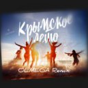 Родион Газманов - Крымское лето (OLMEGA Remix)