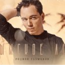 Родион Газманов - Крымское лето (Andy Yan remix)