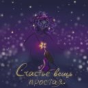 ZHIVAYA - Счастье вещь простая (Original Mix)