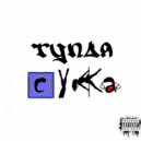 TEN ELLEVEN - Тупая сука