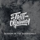 Тип с окраины - Sorrow of the Saxophonist (Original)