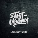Тип с окраины - Lonely Ship (Original)