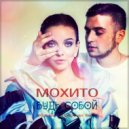 Мохито - Будь собой (Vladislav K & DALmusic Radio Mix)