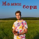 Black Seam - Мамин борщ ()