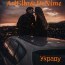 AriElla & DeNime - Украду ()